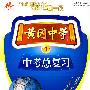 黄冈中学中考总复习：数学