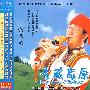 发烧金曲－国乐大师黄金成为您演奏贰：青藏高原（CD）