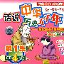 学龄前幼儿必听的中华历史知识：话说中华历史五千年（第1集）（4CD）