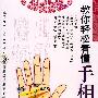 教你轻松看懂手相（DVD）