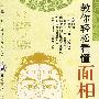 教你轻松看懂面相（DVD）