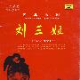 刘三姐：经典歌剧（CD）