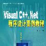 Visual C++.Net程序设计案例教程
