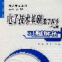 电子技术基础数学部分习题解析