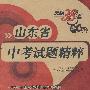 化学（含理科综合/生物）－山东省中考试题精粹/2008年山东省各地市中考真题 2009中考必备