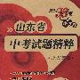 文科（含文科综合/思想品德/历史/地理）－山东省/中考试题精粹/2008年山东省各地市中考真题 2009中考必备
