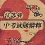 思想品德·历史（含思想品德、政治、历史）－江苏省/中考试题精粹/2009中考必备 13大市最新中考试题及详解