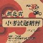 文科综合（含思想品德 历史 地理）－湖北省/中考试题精粹/2009中考必备 13-17套最新中考试题及详解