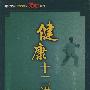 健康十二讲（12VCD）