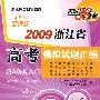 天利38套：新课标2009浙江省高考模拟试题汇编：数学（理科科）（随书赠送《天利复习策略》）
