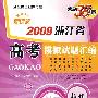 天利38套:新课标2009浙江省高考模拟试题汇编:物理(随书赠送《天利复习策略》)
