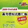 天利38套：2009全国各省市高考模拟试题汇编：文科综合（冲刺版）（适合二轮、三轮使用）