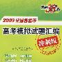 天利38套：2009全国各省市高考模拟试题汇编：数学理科（冲刺版）（适合二轮、三轮使用）