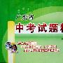 天利38套：广东省中考试题精选：化学（2009中考必备）（广东省中考真题、模拟试题全国其他省市优秀中考真题）