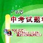 天利38套：广东省中考试题精选：语文（2009中考必备）（广东省中考真题、模拟试题全国其他省市优秀中考真题）