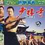 世界电影:少林寺(简装DVD)