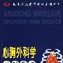 心胸外科学住院医师手册