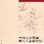 中国人本思潮与人生哲学研究