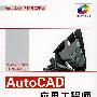 AutoCAD应用工程师