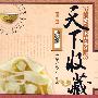 天下收藏(第二辑)瓷器·书画·杂项