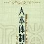 人本体制论：中国人的发展及体制安排研究