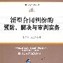 新型合同纠纷的预防、解决与审判实务