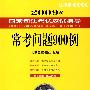 2009年国家司法考试应试指导:常考问题900例