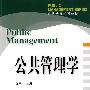 (公共管理系列教材)公共管理学