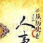 从历史看人事