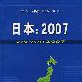 日本:2007