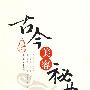 古今美容秘典