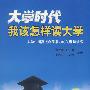 大学时代:我该怎样读大学