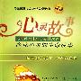 心灵故事:净化心灵的生命故事