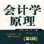 会计学原理(第3版)
