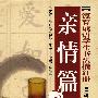 德育成语学生书法描红册-第二辑:亲情篇