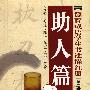 德育成语学生书法描红册-第二辑:助人篇