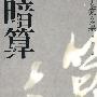 暗算(麦家文集)