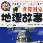 世界国家地理故事