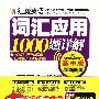 红魔英语词汇应用1000题详解(高中版)