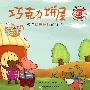 杨红樱成长主题绘本:巧克力饼屋