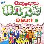 非凡大脑思维游戏 3