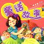亲亲宝贝启蒙书 童话故事