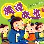 亲亲宝贝启蒙书 美德故事