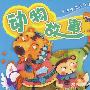 亲亲宝贝启蒙书 动物故事
