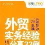 外贸实务经验分享33例