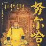 努尔哈赤