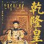乾隆皇帝