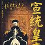 宣统皇帝