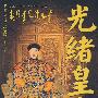 光绪皇帝