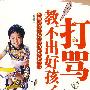 大骂教不出好孩子